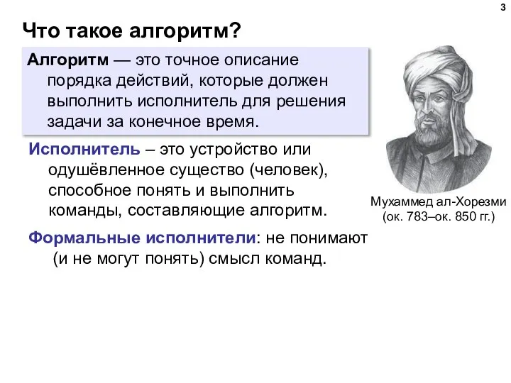 Что такое алгоритм? Алгоритм — это точное описание порядка действий, которые