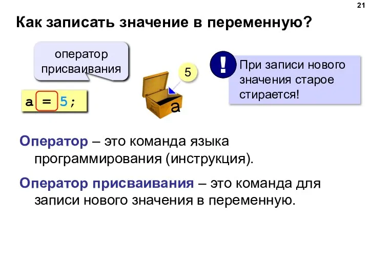 Как записать значение в переменную? a = 5; оператор присваивания 5