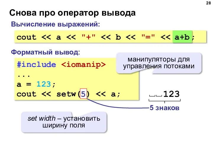 Снова про оператор вывода #include ... a = 123; cout Форматный