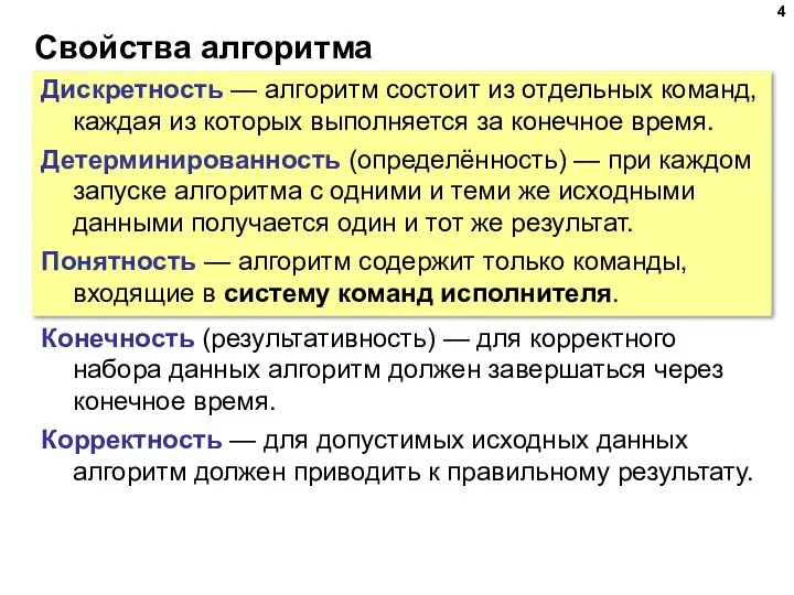 Свойства алгоритма Дискретность — алгоритм состоит из отдельных команд, каждая из