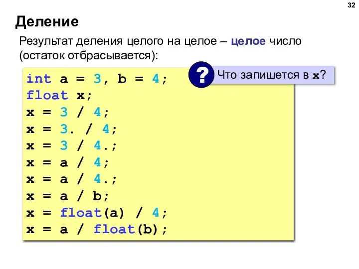 Деление Результат деления целого на целое – целое число (остаток отбрасывается):