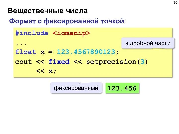 Вещественные числа Формат с фиксированной точкой: #include ... float x =