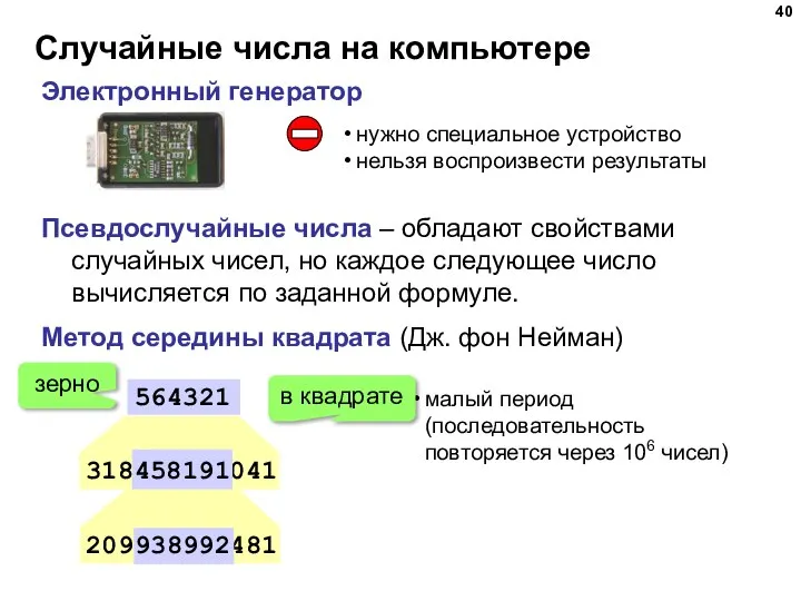 Случайные числа на компьютере Электронный генератор нужно специальное устройство нельзя воспроизвести