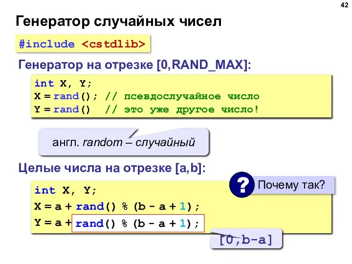 Генератор случайных чисел Генератор на отрезке [0,RAND_MAX]: int X, Y; X