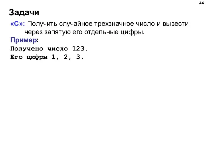 Задачи «C»: Получить случайное трехзначное число и вывести через запятую его