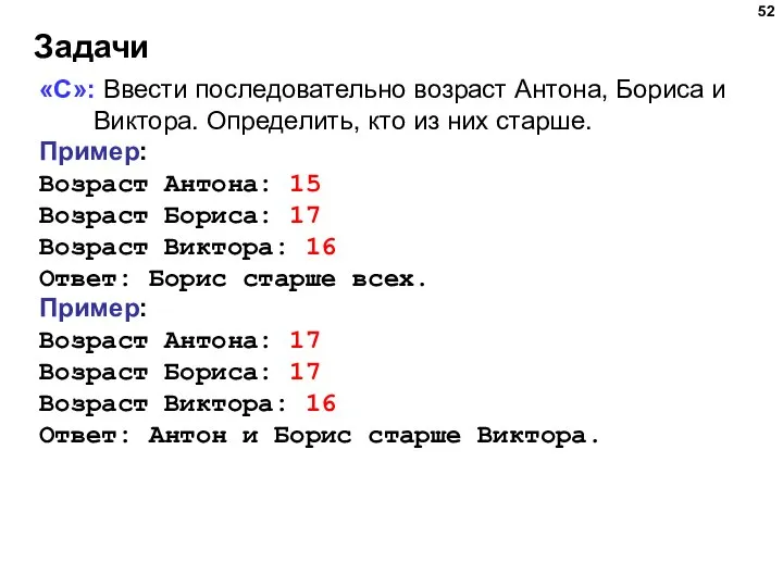 Задачи «C»: Ввести последовательно возраст Антона, Бориса и Виктора. Определить, кто