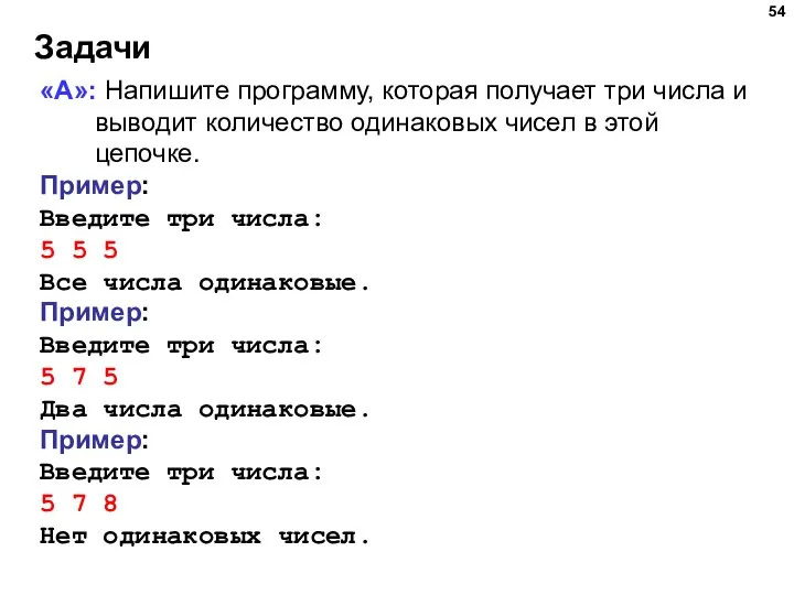 Задачи «A»: Напишите программу, которая получает три числа и выводит количество