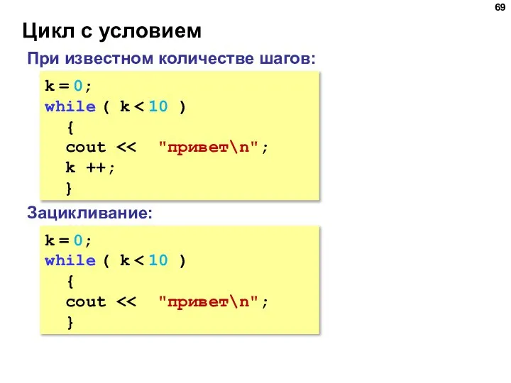 Цикл с условием k = 0; while ( k { cout