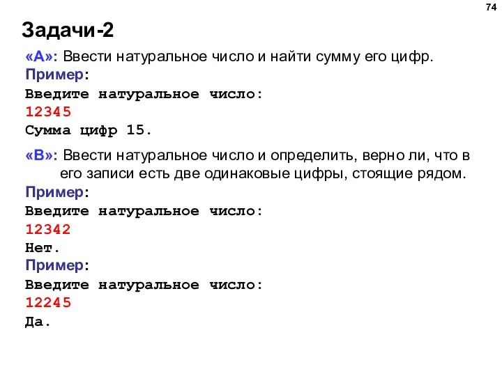 Задачи-2 «A»: Ввести натуральное число и найти сумму его цифр. Пример: