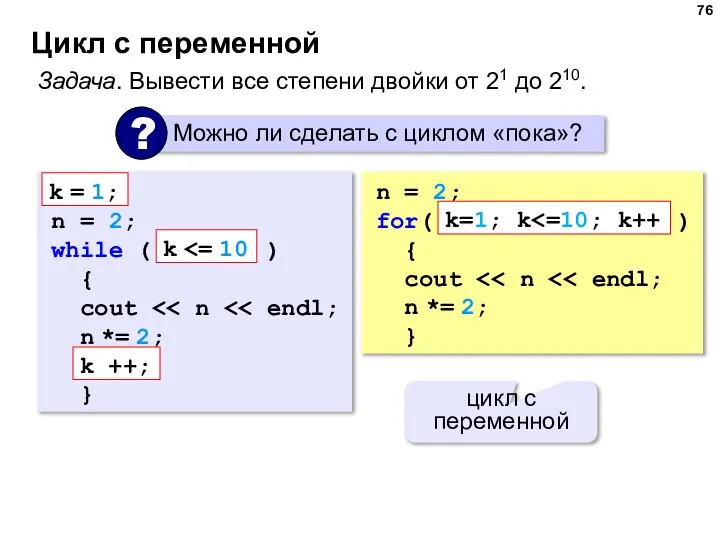 Цикл с переменной Задача. Вывести все степени двойки от 21 до