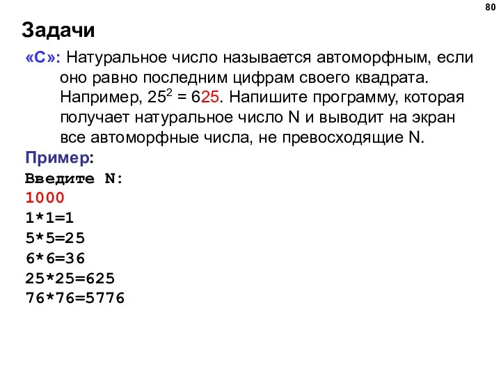 Задачи «С»: Натуральное число называется автоморфным, если оно равно последним цифрам