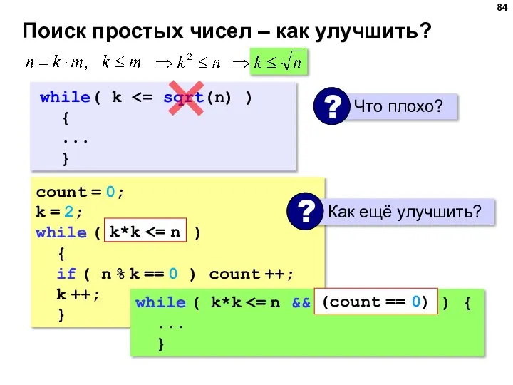 Поиск простых чисел – как улучшить? count = 0; k =