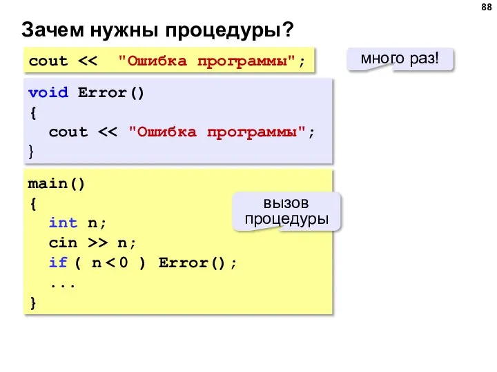 Зачем нужны процедуры? cout много раз! main() { int n; cin