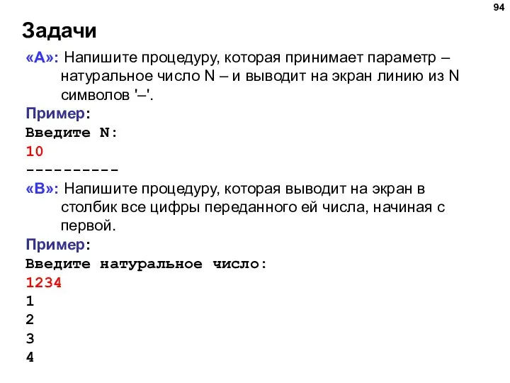 Задачи «A»: Напишите процедуру, которая принимает параметр – натуральное число N