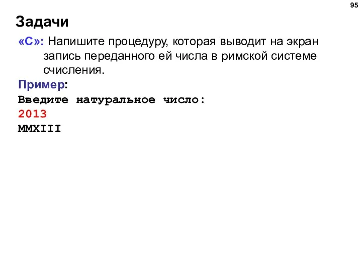 Задачи «C»: Напишите процедуру, которая выводит на экран запись переданного ей