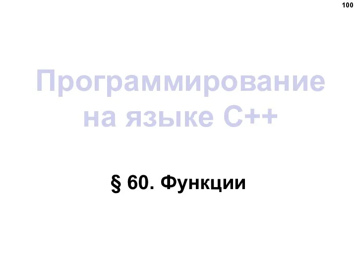 Программирование на языке C++ § 60. Функции