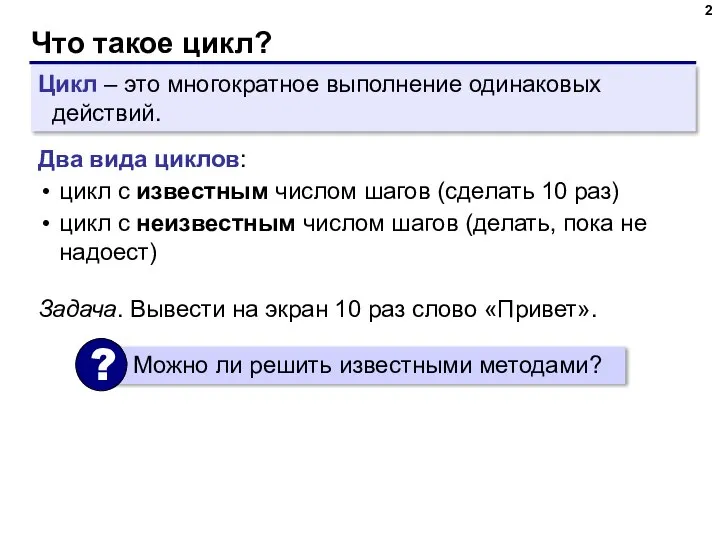 Что такое цикл? Цикл – это многократное выполнение одинаковых действий. Два