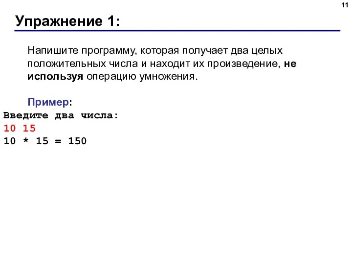 Упражнение 1: Напишите программу, которая получает два целых положительных числа и