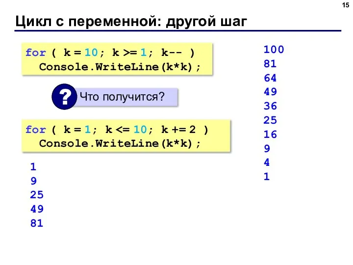 Цикл с переменной: другой шаг for ( k = 10; k