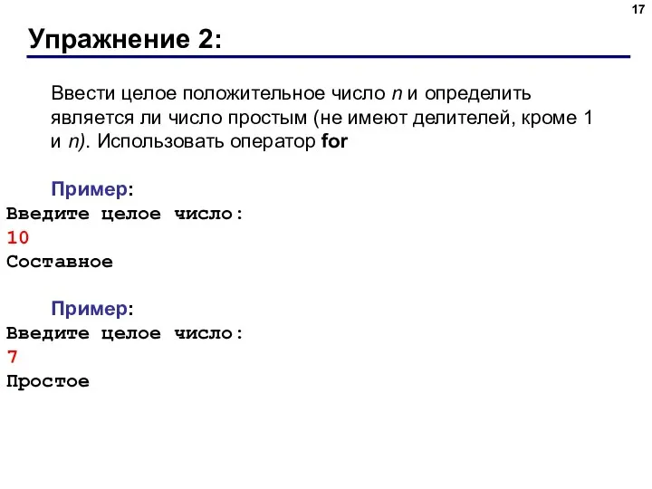 Упражнение 2: Ввести целое положительное число n и определить является ли