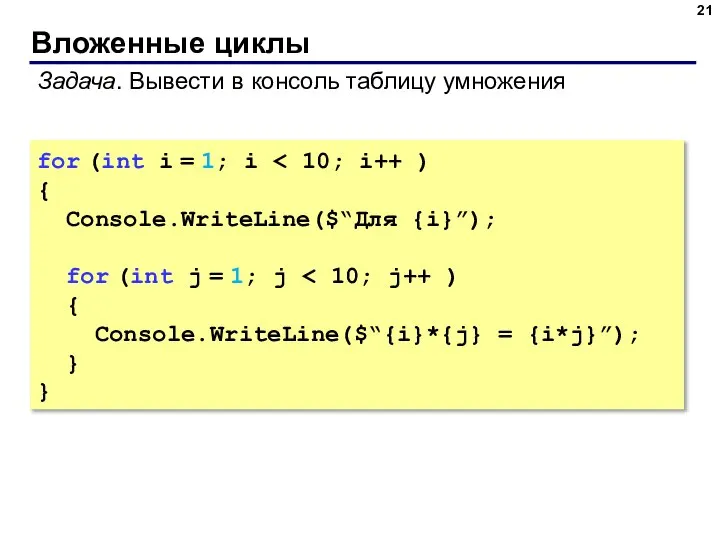 Вложенные циклы Задача. Вывести в консоль таблицу умножения for (int i