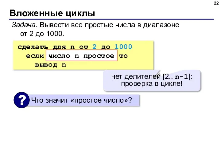 Вложенные циклы Задача. Вывести все простые числа в диапазоне от 2