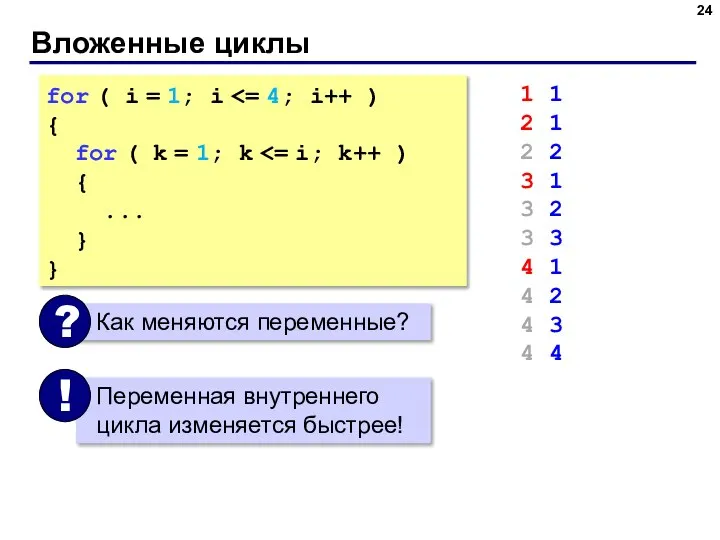 Вложенные циклы for ( i = 1; i { for (