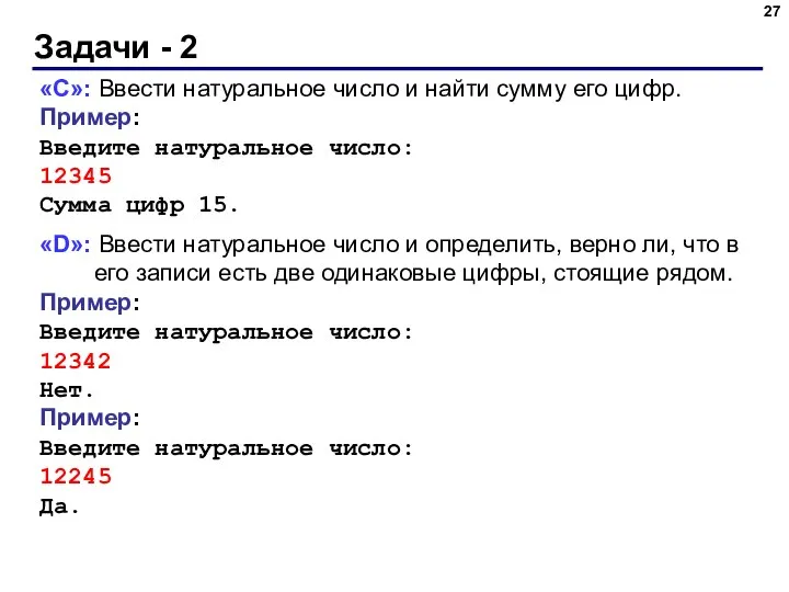 Задачи - 2 «C»: Ввести натуральное число и найти сумму его