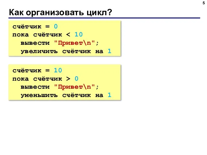 Как организовать цикл? счётчик = 0 пока счётчик вывести "Привет\n"; увеличить