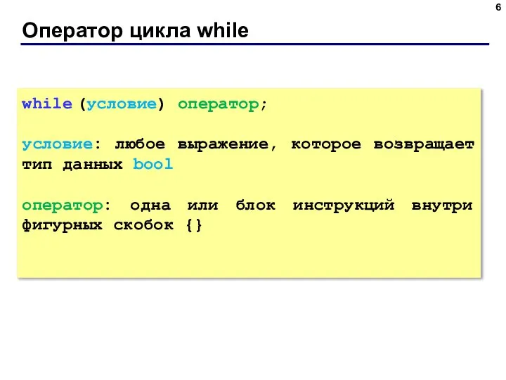 Оператор цикла while while (условие) оператор; условие: любое выражение, которое возвращает