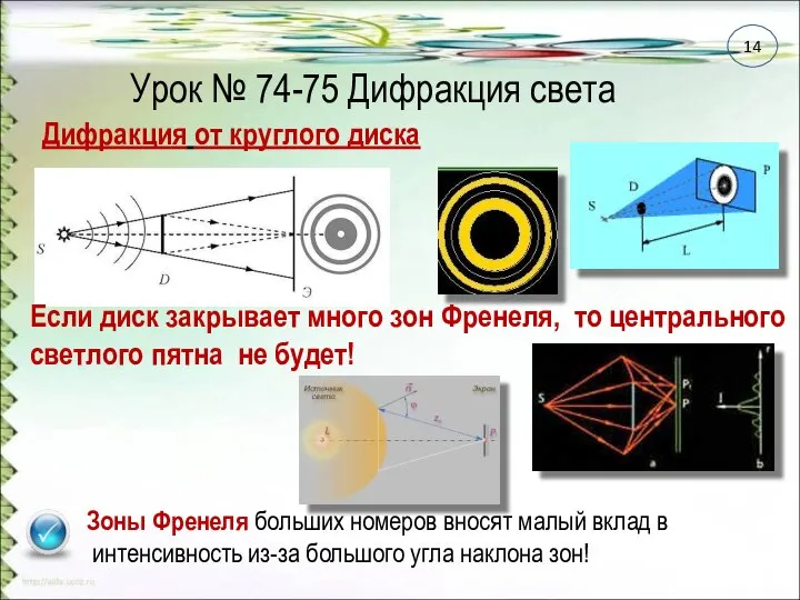 Урок № 74-75 Дифракция света Дифракция от круглого диска Если диск