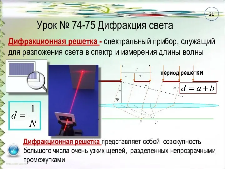 Урок № 74-75 Дифракция света Дифракционная решетка - спектральный прибор, служащий
