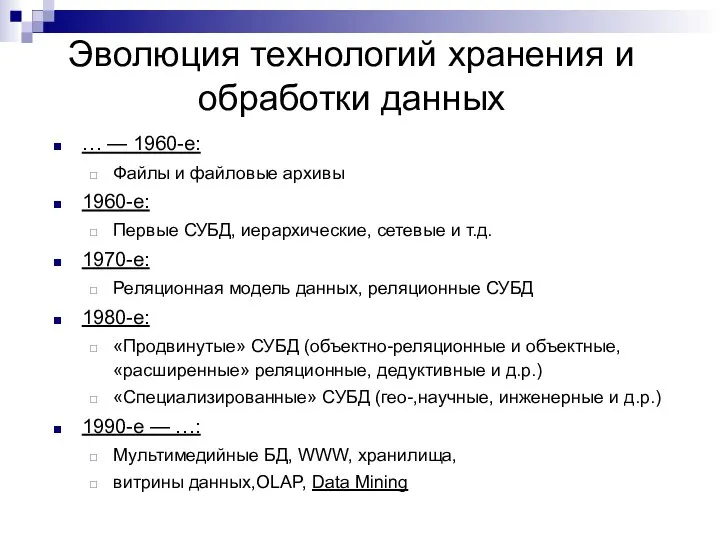 Эволюция технологий хранения и обработки данных … — 1960-е: Файлы и