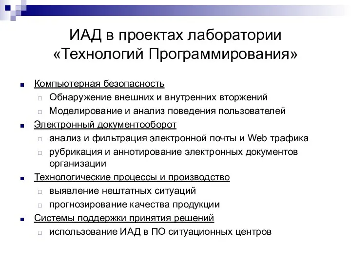 ИАД в проектах лаборатории «Технологий Программирования» Компьютерная безопасность Обнаружение внешних и