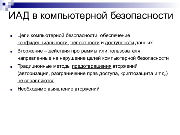 ИАД в компьютерной безопасности Цели компьютерной безопасности: обеспечение конфиденциальности, целостности и