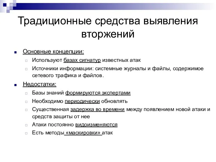 Традиционные средства выявления вторжений Основные концепции: Используют базах сигнатур известных атак