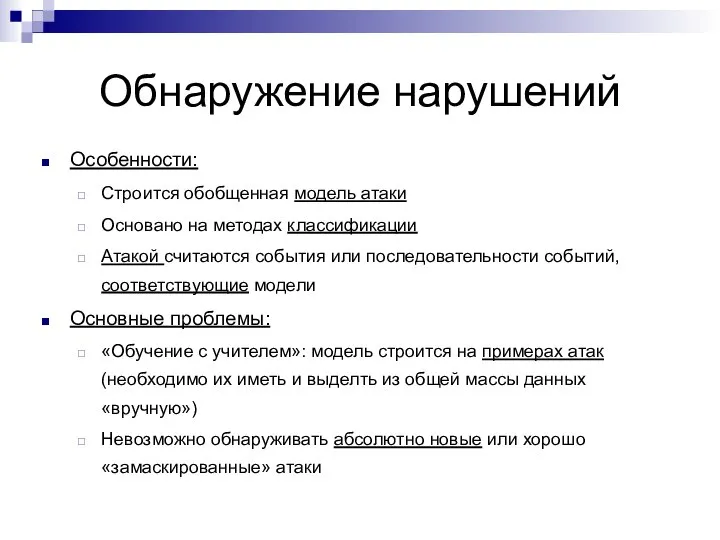 Обнаружение нарушений Особенности: Строится обобщенная модель атаки Основано на методах классификации