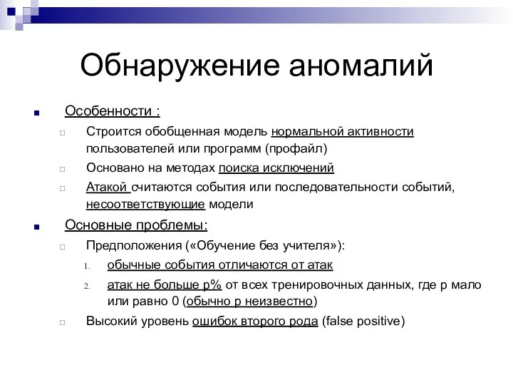 Обнаружение аномалий Особенности : Строится обобщенная модель нормальной активности пользователей или