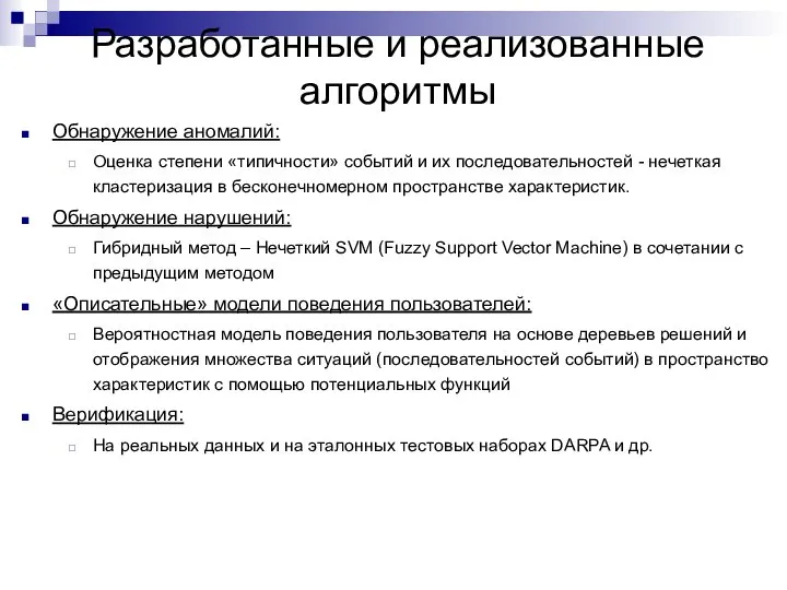 Разработанные и реализованные алгоритмы Обнаружение аномалий: Оценка степени «типичности» событий и