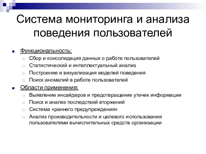 Система мониторинга и анализа поведения пользователей Функциональность: Сбор и консолидация данных