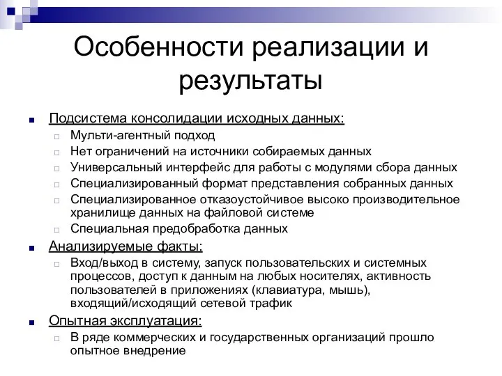 Особенности реализации и результаты Подсистема консолидации исходных данных: Мульти-агентный подход Нет