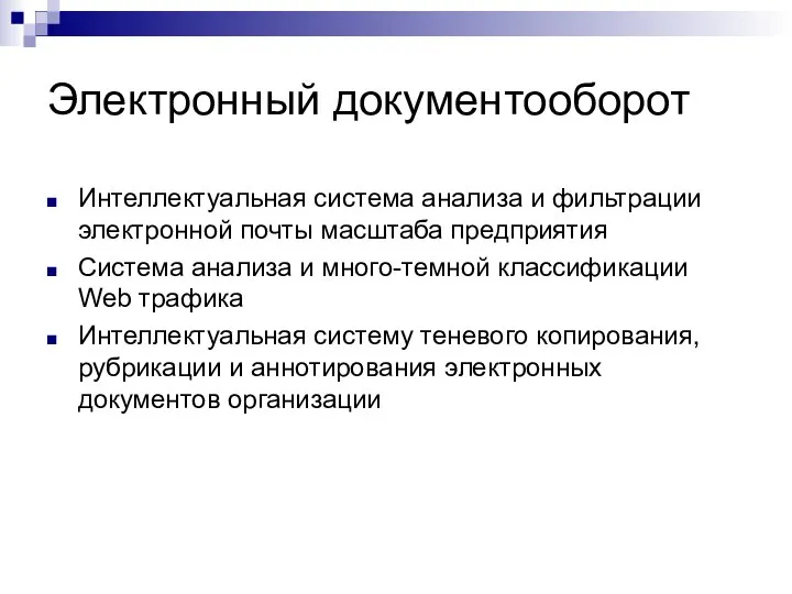 Электронный документооборот Интеллектуальная система анализа и фильтрации электронной почты масштаба предприятия