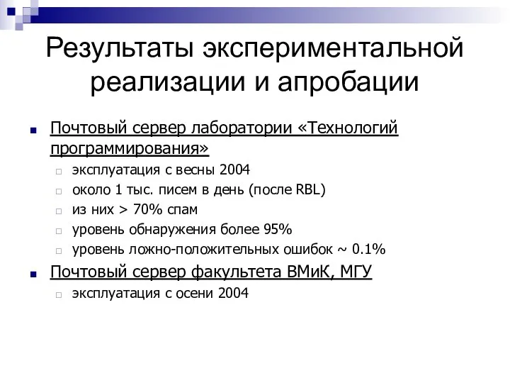 Результаты экспериментальной реализации и апробации Почтовый сервер лаборатории «Технологий программирования» эксплуатация