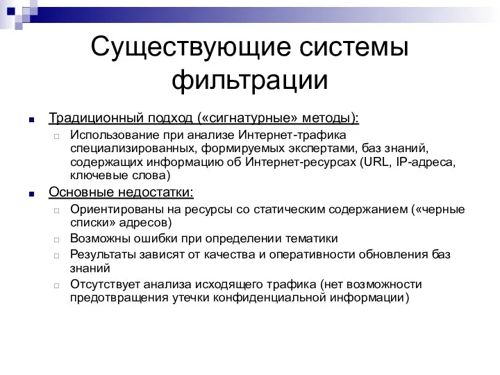 Существующие системы фильтрации Традиционный подход («сигнатурные» методы): Использование при анализе Интернет-трафика