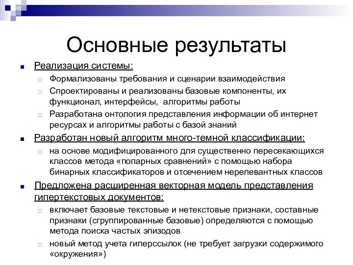 Основные результаты Реализация системы: Формализованы требования и сценарии взаимодействия Спроектированы и