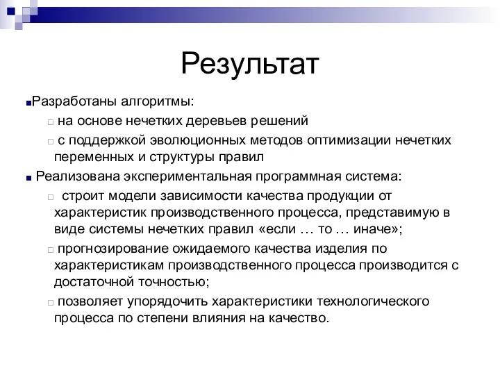 Результат Разработаны алгоритмы: на основе нечетких деревьев решений с поддержкой эволюционных