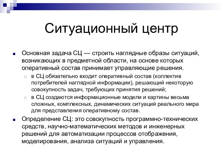 Ситуационный центр Основная задача СЦ — строить наглядные образы ситуаций, возникающих