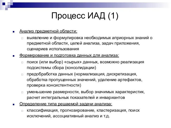 Процесс ИАД (1) Анализ предметной области: выявление и формулировка необходимых априорных