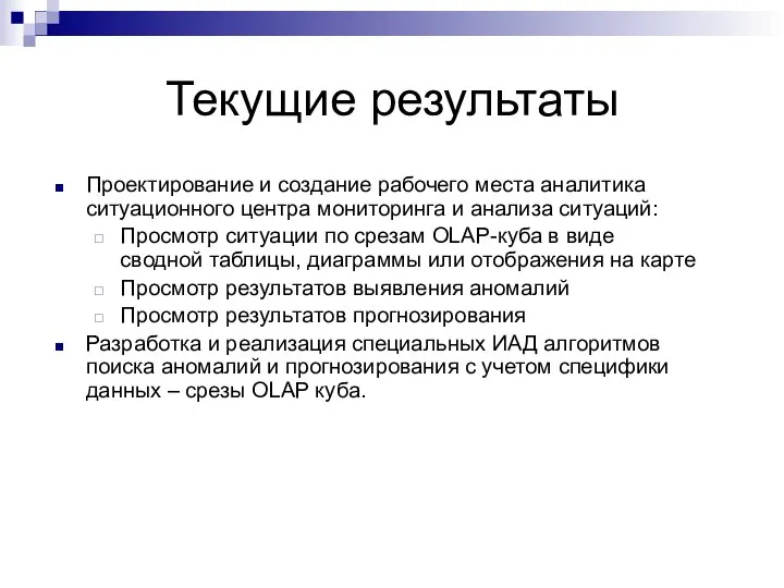 Текущие результаты Проектирование и создание рабочего места аналитика ситуационного центра мониторинга