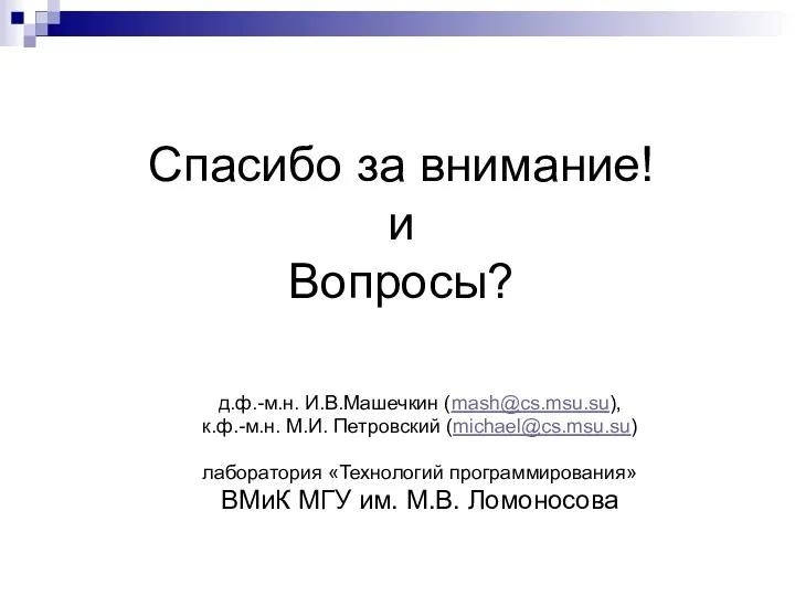 Спасибо за внимание! и Вопросы? д.ф.-м.н. И.В.Машечкин (mash@cs.msu.su), к.ф.-м.н. М.И. Петровский